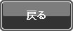 戻る