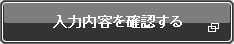 入力内容を確認する