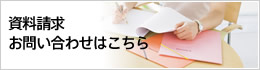 資料請求・お問い合わせはこちら